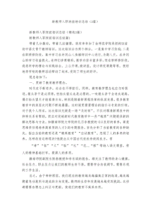 新教师入职岗前培训总结（3篇）.docx