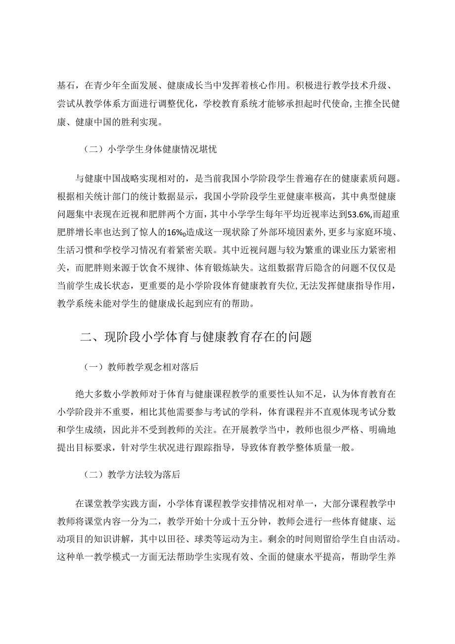 信息技术、小学体育与健康教育融合探究 论文.docx_第2页