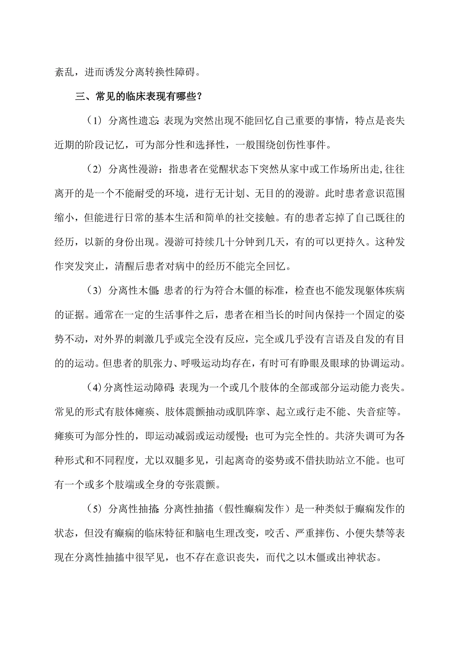 XX卫生健康职业学院大学生心理健康教育之分离障碍（2024年）.docx_第2页