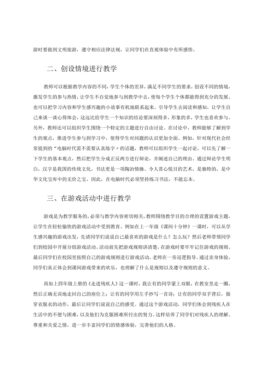 参赛论文：小学《道德与法治》教学实践的有效途径.docx_第2页