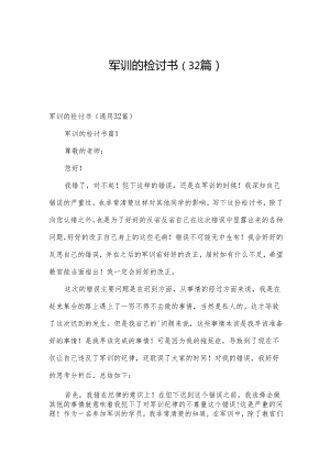 军训的检讨书（32篇）.docx