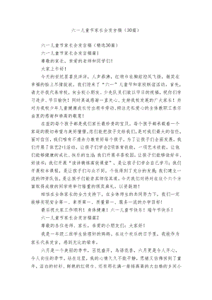 六一儿童节家长会发言稿（30篇）.docx