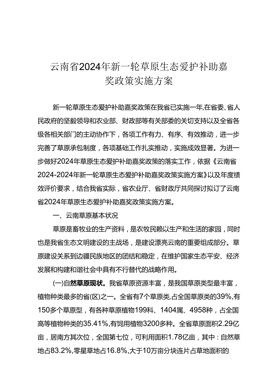 云南2024年新一轮草原生态保护补助奖励政策实施方案.docx_第1页