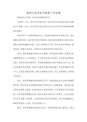 教师代表母亲节国旗下讲话稿.docx