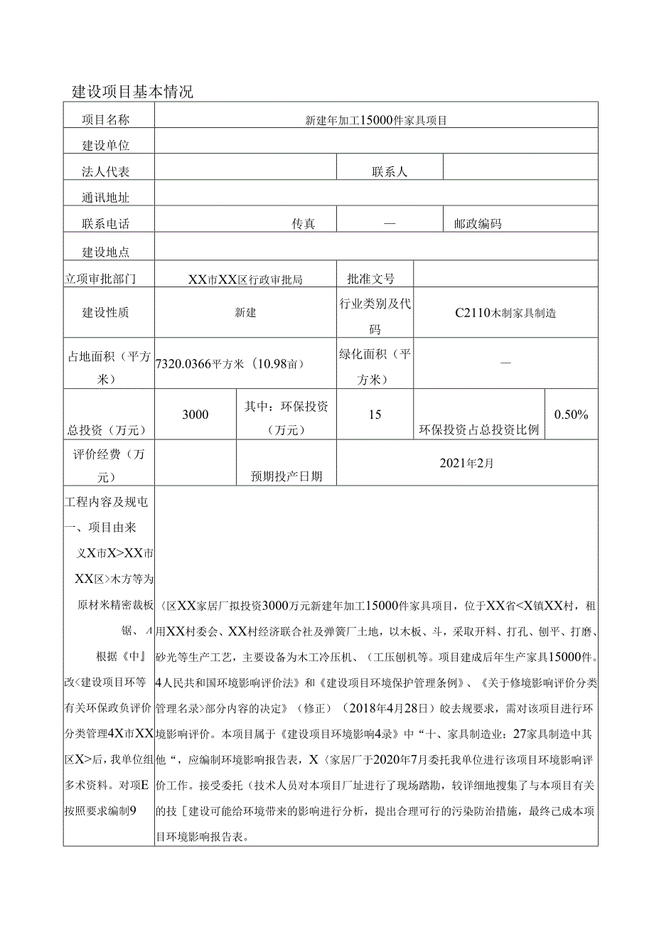 新建年加工15000件家具项目环境影响报告书.docx_第1页