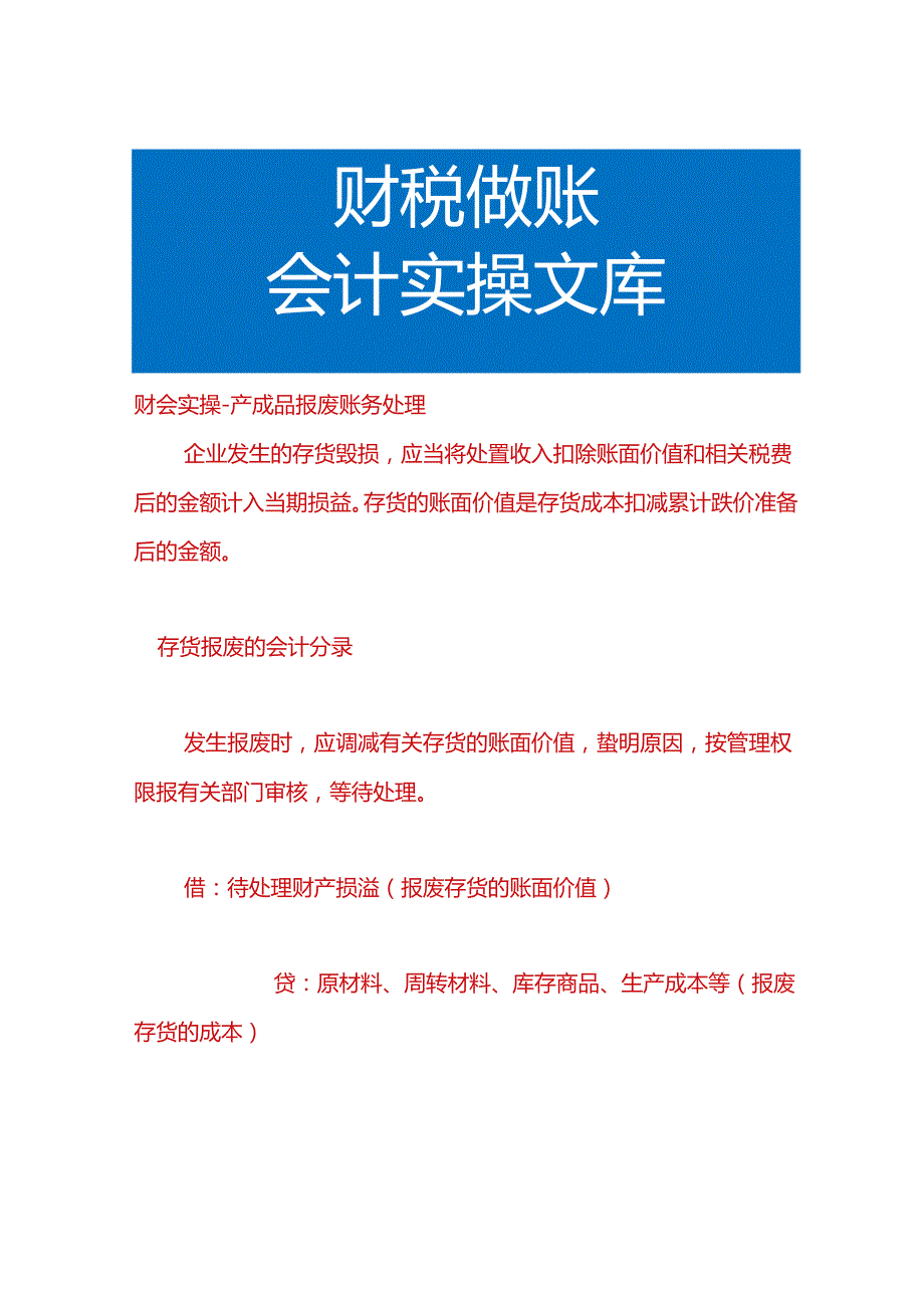 财会实操-产成品报废账务处理.docx_第1页