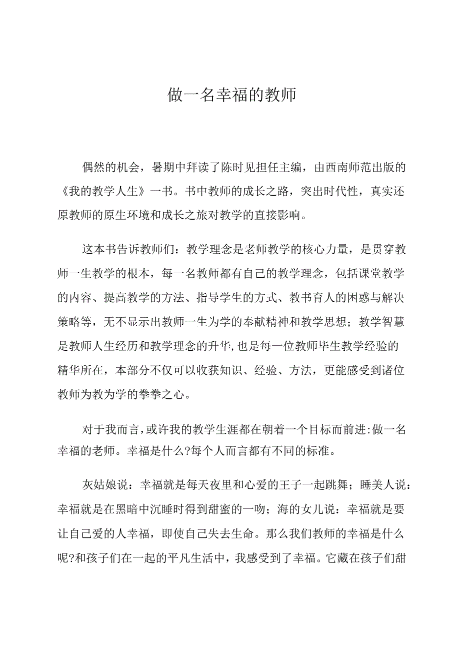 做一名幸福的教师 论文.docx_第1页