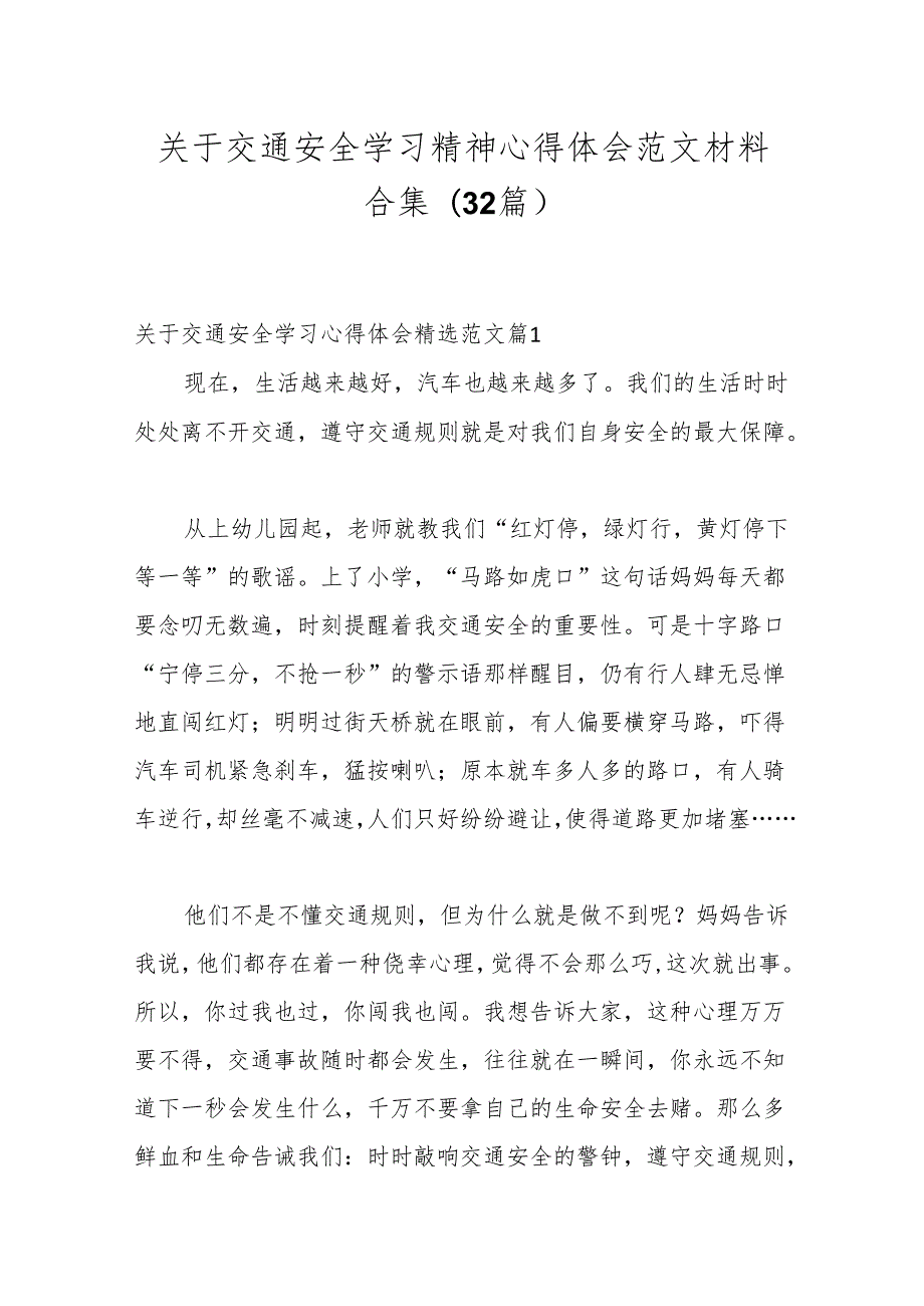 （32篇）关于交通安全学习精神心得体会范文材料合集.docx_第1页