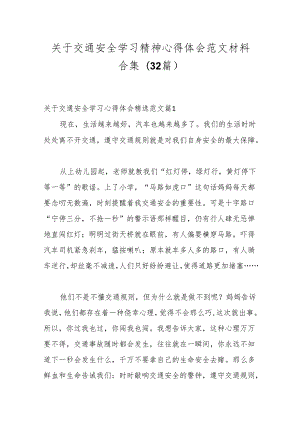 （32篇）关于交通安全学习精神心得体会范文材料合集.docx