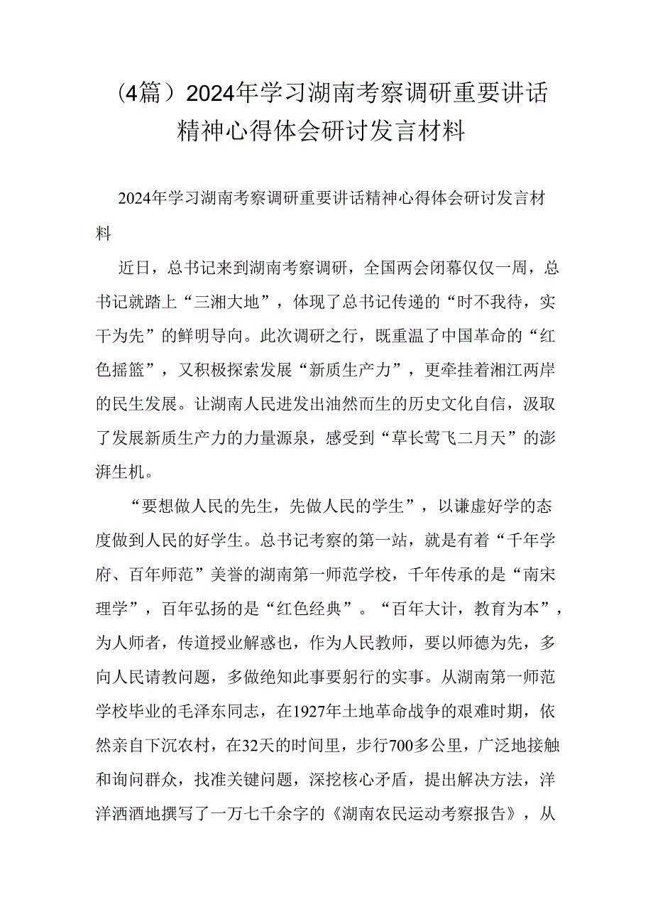 （4篇）2024年学习湖南考察调研重要讲话精神心得体会研讨发言材料.docx_第1页