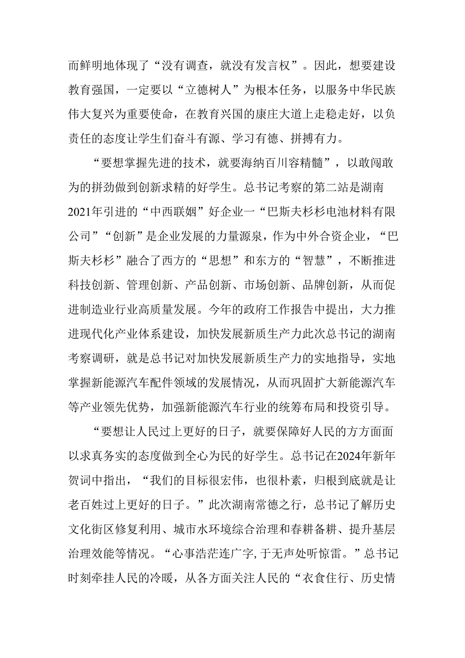 （4篇）2024年学习湖南考察调研重要讲话精神心得体会研讨发言材料.docx_第2页