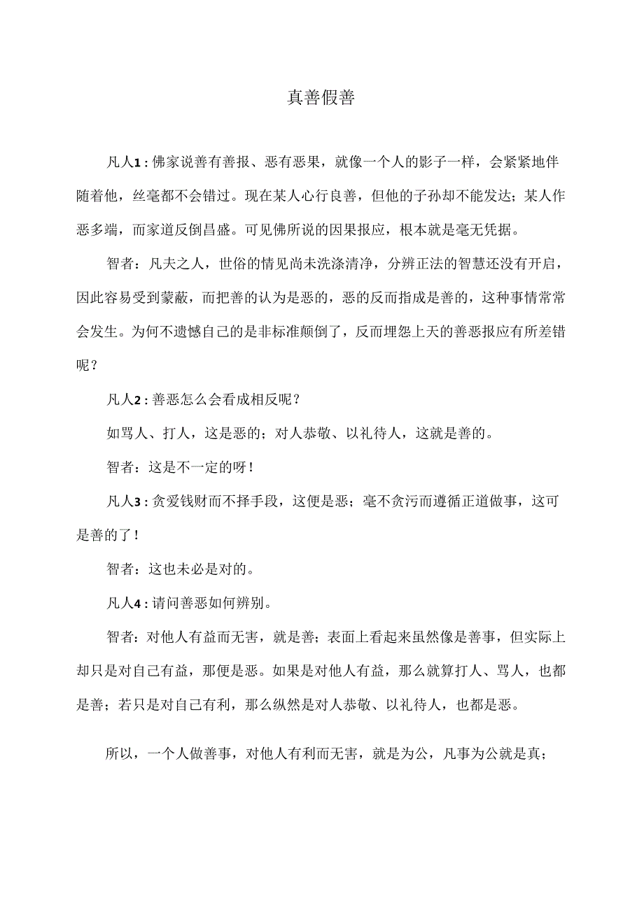 真善和假善（2024年）.docx_第1页