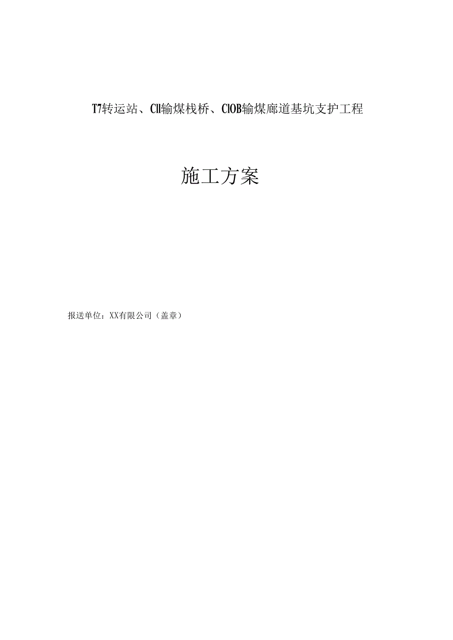 [江苏]14米深基坑三轴深搅桩内插预应力管桩加内支撑支护施工方案（pcmw工法）_secret.docx_第3页