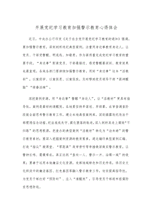 开展党纪学习教育加强警示教育心得体会.docx