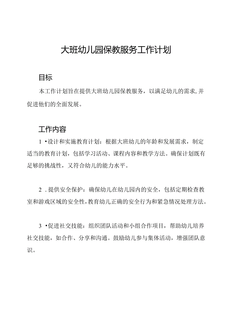 大班幼儿园保教服务工作计划.docx_第1页