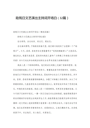 助残日文艺演出主持词开场白（32篇）.docx