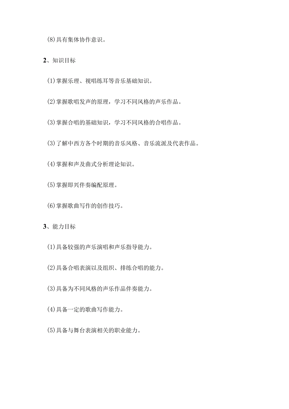 职业技术学院音乐表演专业（声乐方向）人才培养方案.docx_第3页