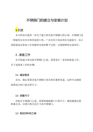 不锈钢门的建立与安装计划.docx