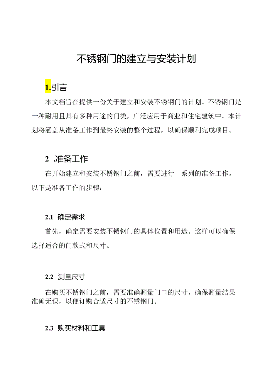 不锈钢门的建立与安装计划.docx_第1页