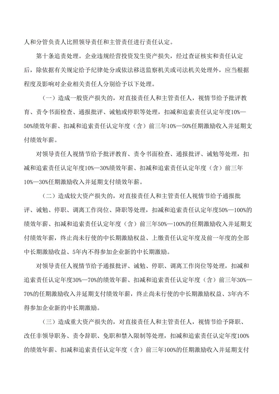 衡阳市人民政府办公室关于印发《衡阳市市属国有企业违规经营投资损失责任追究办法》的通知.docx_第3页