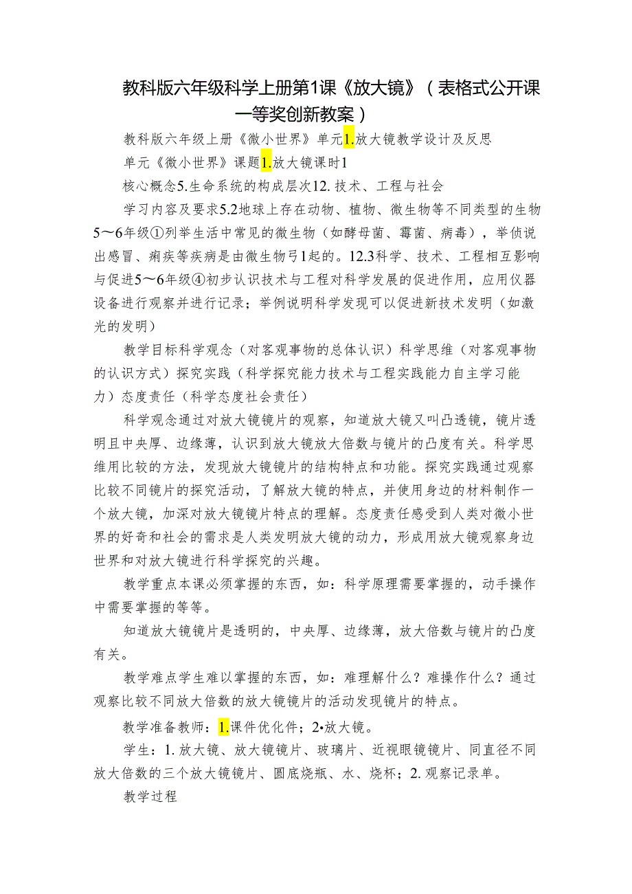 教科版六年级科学上册 第1课《放大镜》（表格式公开课一等奖创新教案）.docx_第1页