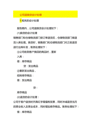 公司退换货的会计处理.docx