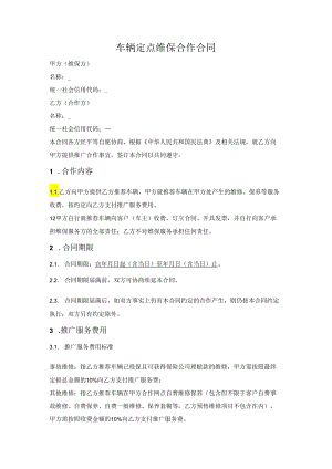 车辆维保服务合作合同.docx