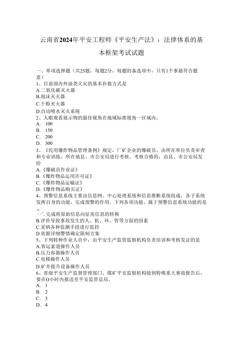 云南省2024年安全工程师《安全生产法》：法律体系的基本框架考试试题.docx_第1页