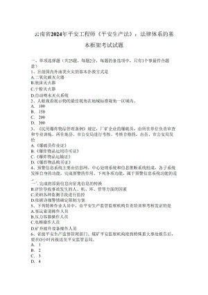 云南省2024年安全工程师《安全生产法》：法律体系的基本框架考试试题.docx