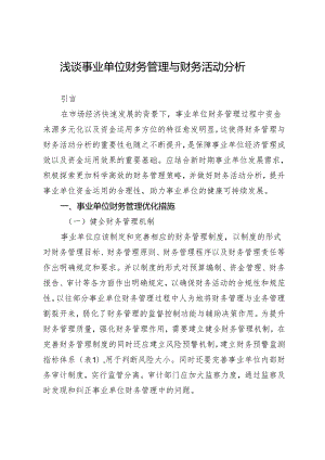 浅谈事业单位财务管理与财务活动分析.docx