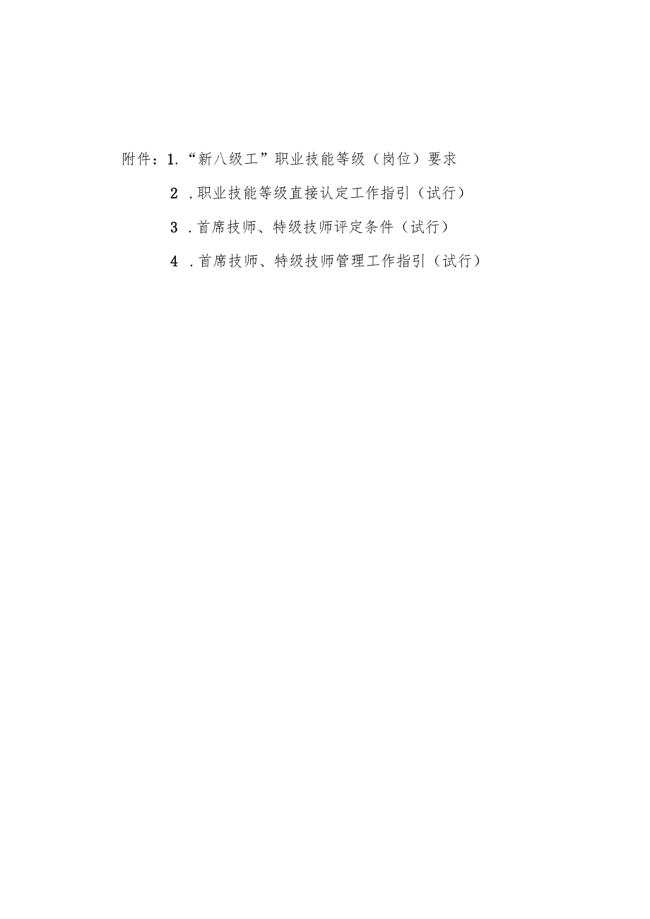 新八级工职业技能等级岗位要求、直接认定工作指引、首席、特级技师评定条件（、管理工作指引（试行）.docx_第1页