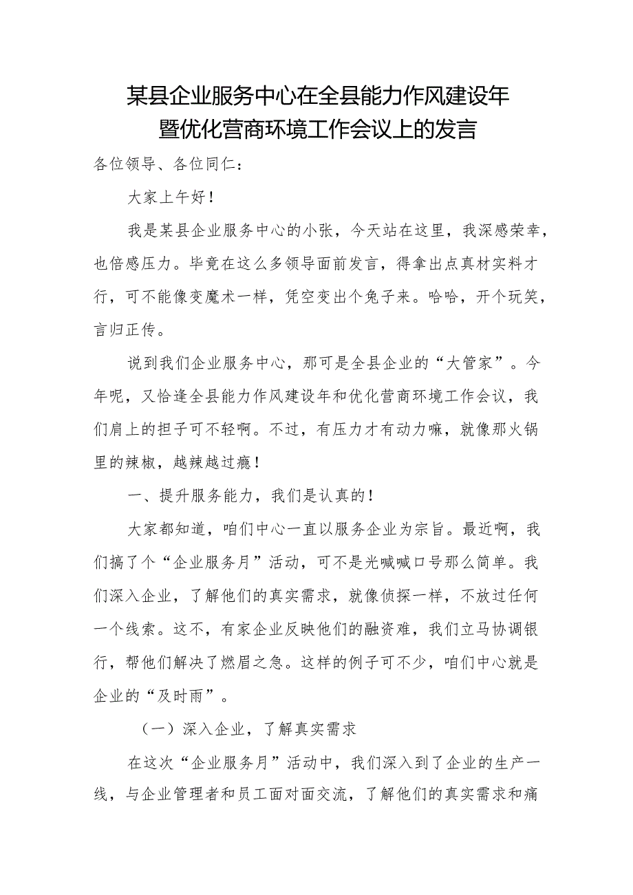 某县企业服务中心在全县能力作风建设年暨优化营商环境工作会议上的发言.docx_第1页