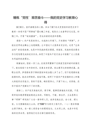 锤炼“党性”艰苦奋斗——参观中国两弹城党史学习教育心得.docx