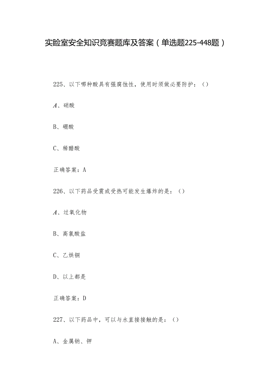 实验室安全知识竞赛题库及答案（单选题225-448题）.docx_第1页