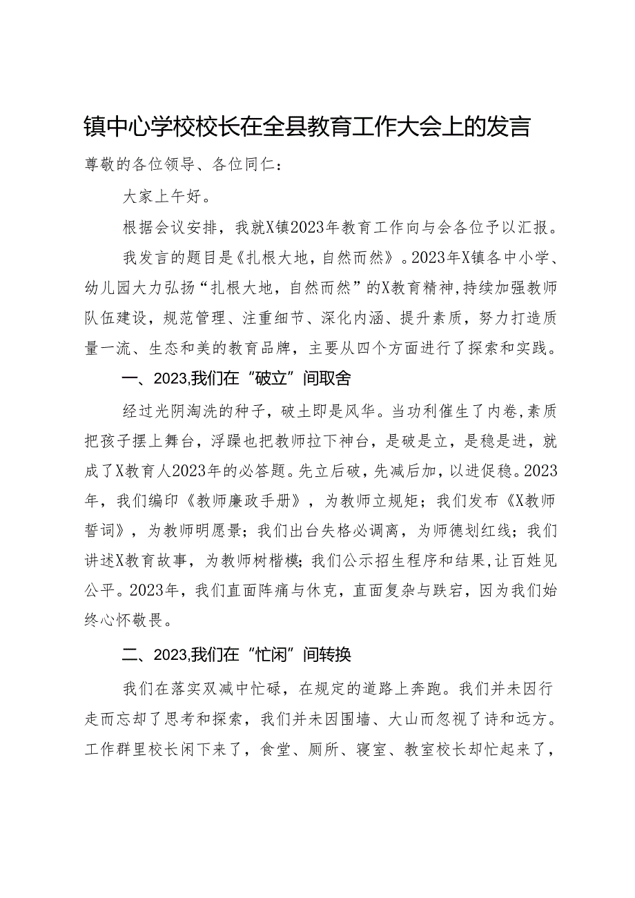 镇中心学校校长在全县教育工作大会上的发言.docx_第1页