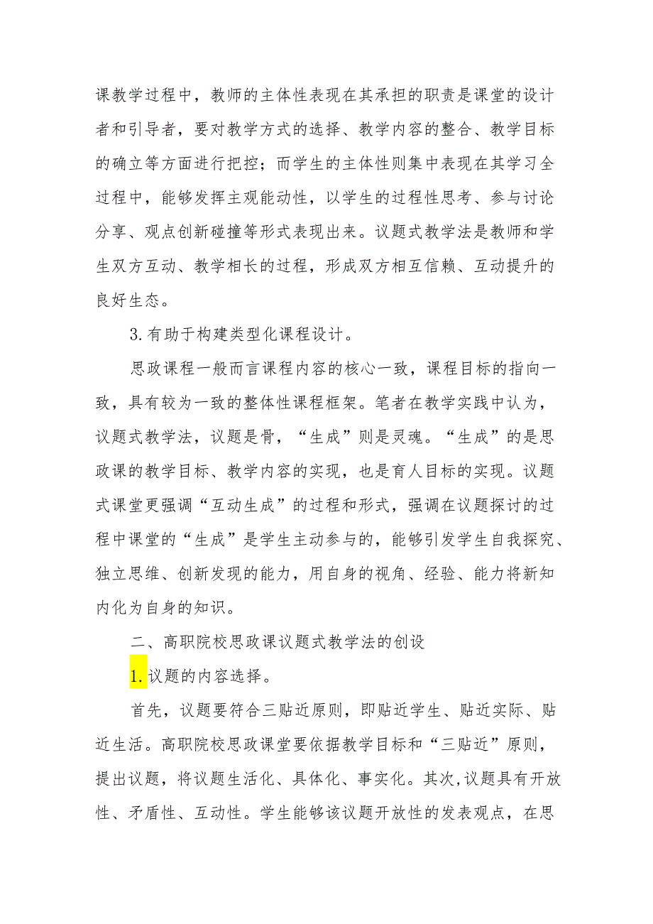 思政课议题式教学法教学设计实践.docx_第2页