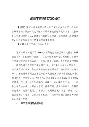 张三丰传说的文化阐释.docx