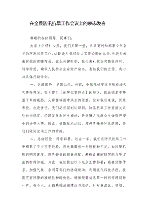 在全县防汛抗旱工作会议上的表态发言2篇.docx