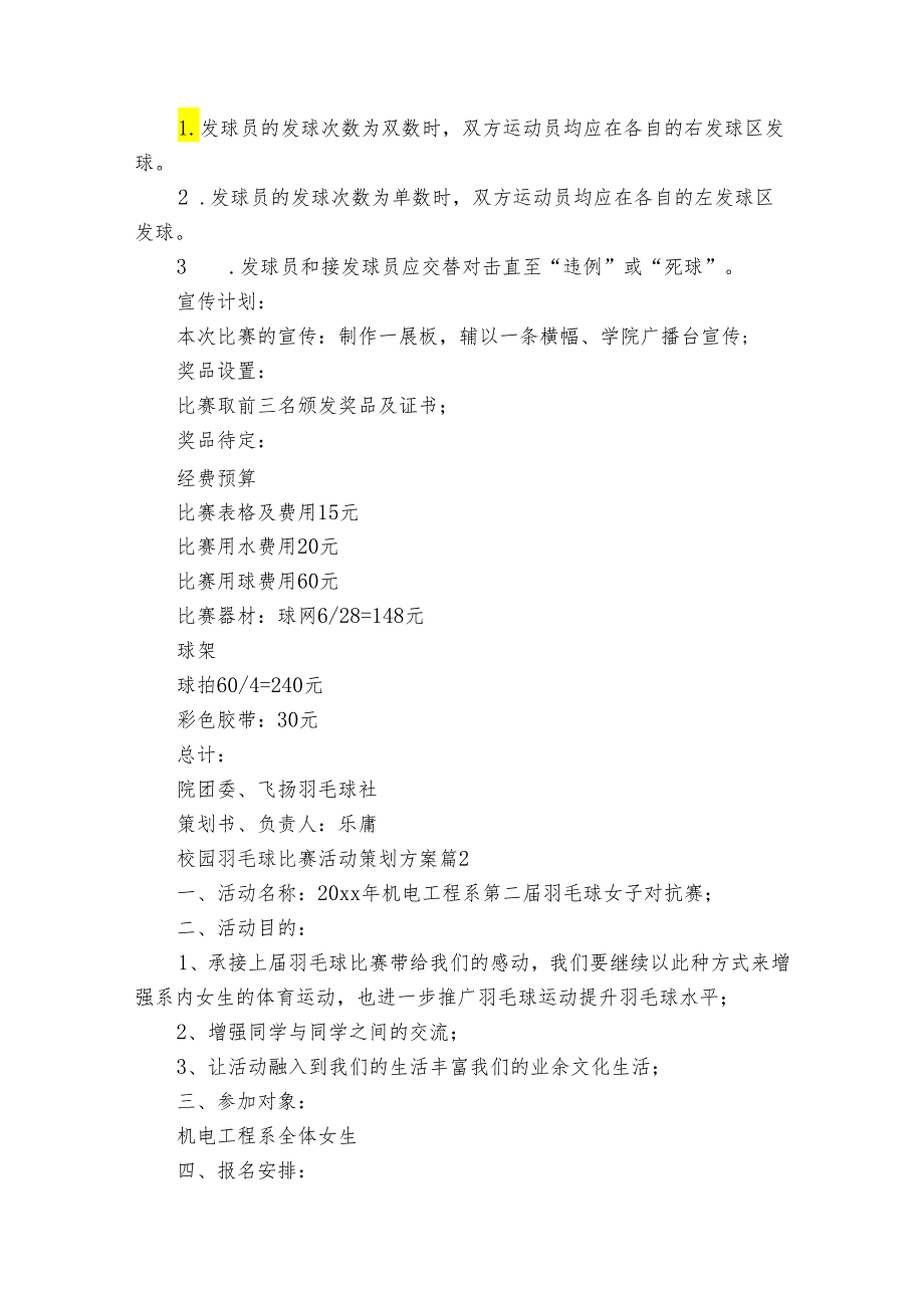 校园羽毛球比赛活动策划方案（通用18篇）.docx_第2页