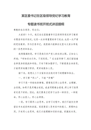 某区委书记在区级领导党纪学习教育专题读书班开班式讲话提纲.docx