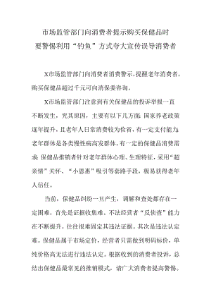 市场监管部门向消费者提示购买保健品时要警惕利用“钓鱼”方式夸大宣传误导消费者.docx