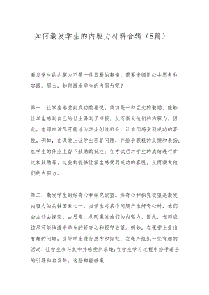 （8篇）如何激发学生的内驱力材料合辑.docx