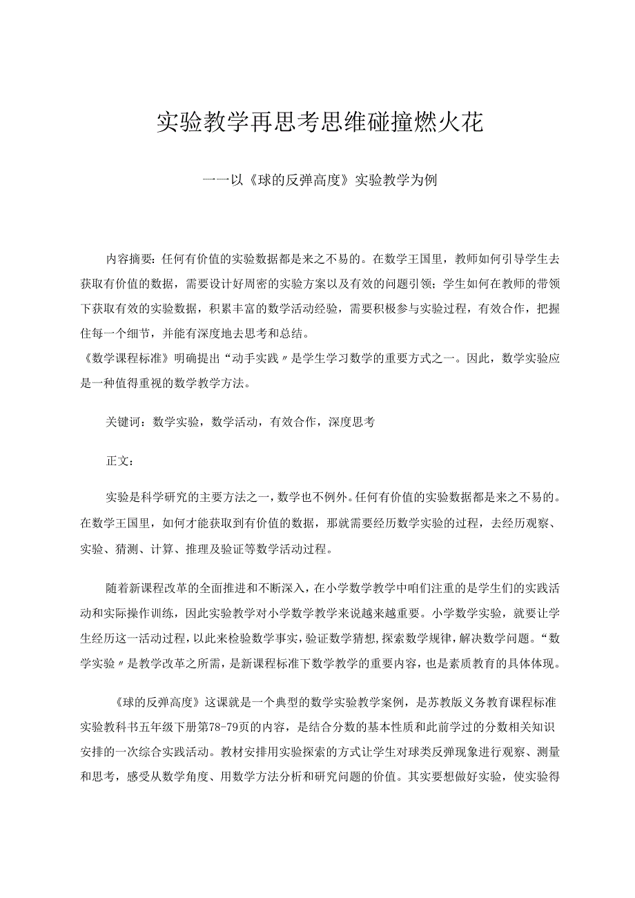 实验教学再思考思维碰撞燃火花——以《球的反弹高度》实验教学为例 论文.docx_第1页