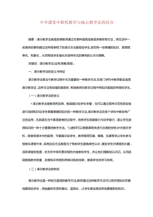 中学课堂中歌唱教学与演示教学法的结合.docx