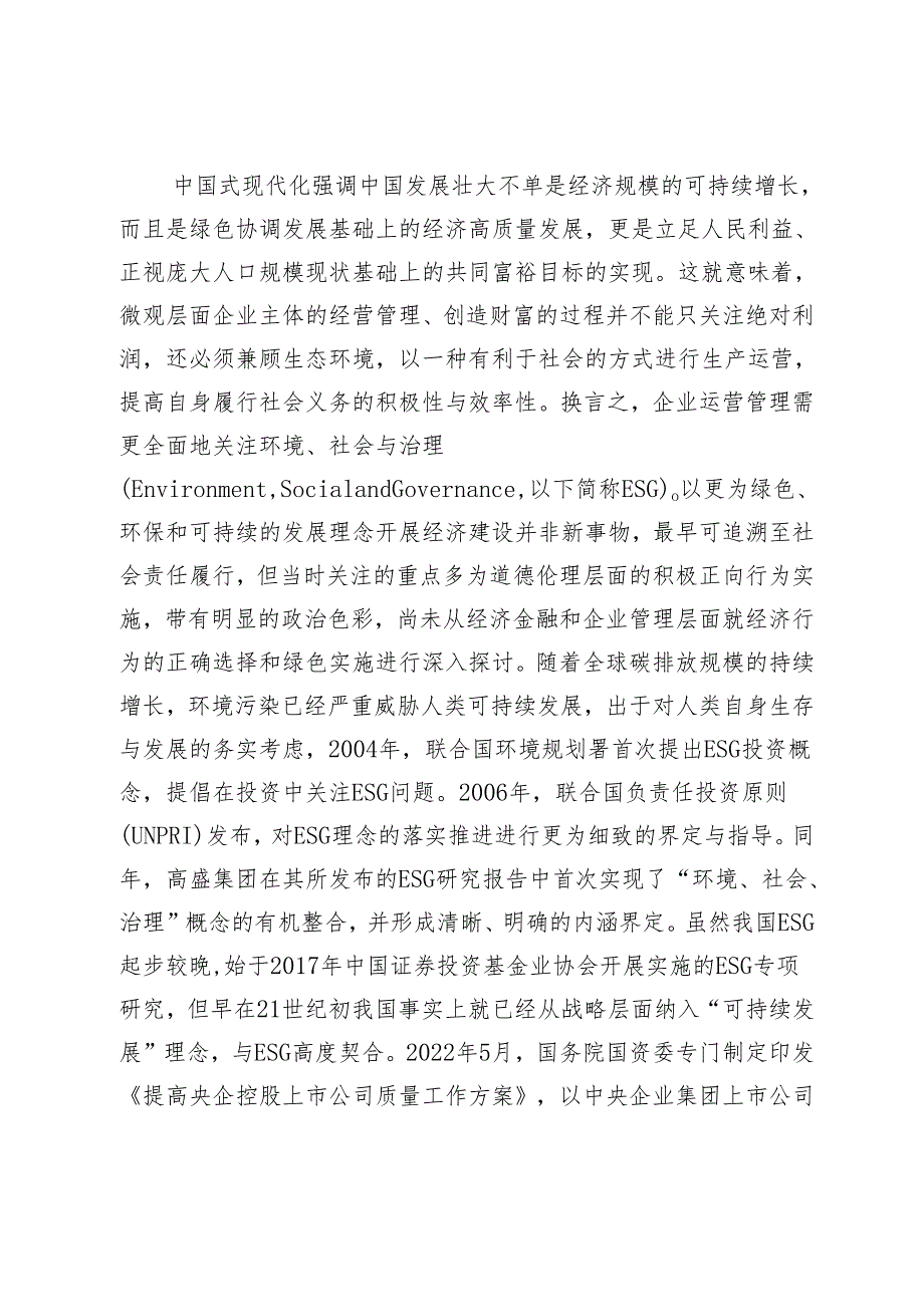 数字时代企业ESG实践促进经济高质量发展：机理与路径.docx_第2页