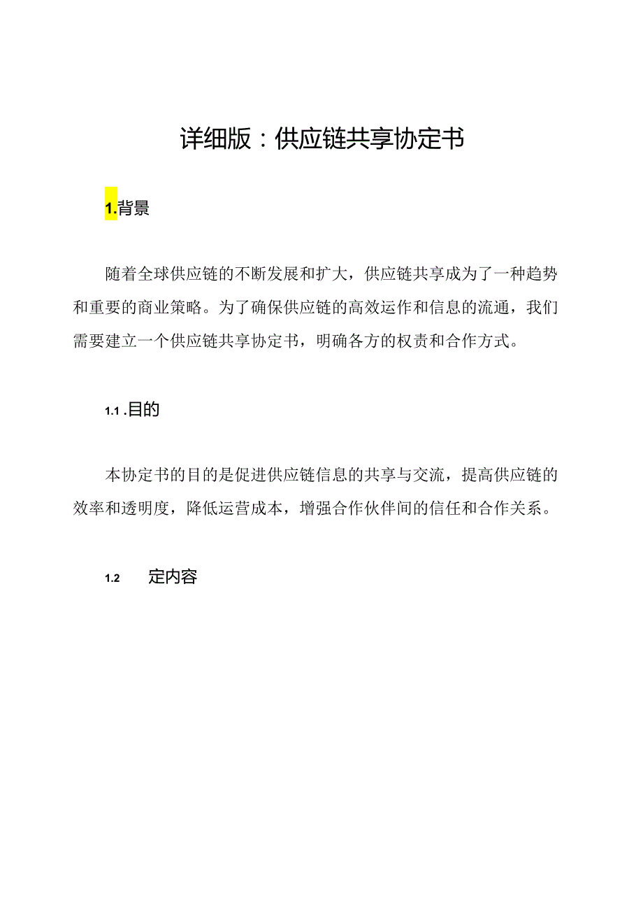 详细版：供应链共享协定书.docx_第1页