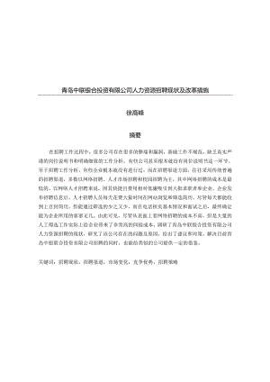 青岛中联银合投资有限公司人力资源招聘现状及改革措施.docx