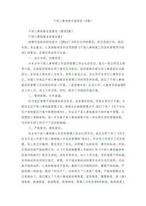 干部人事档案自查报告（3篇）.docx