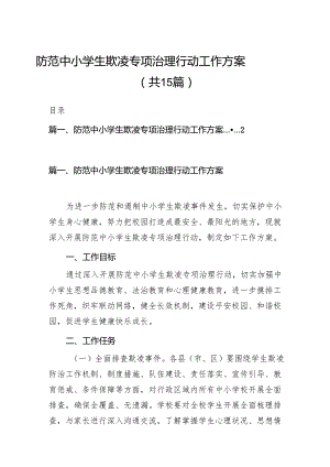 防范中小学生欺凌专项治理行动工作方案15篇（详细版）.docx