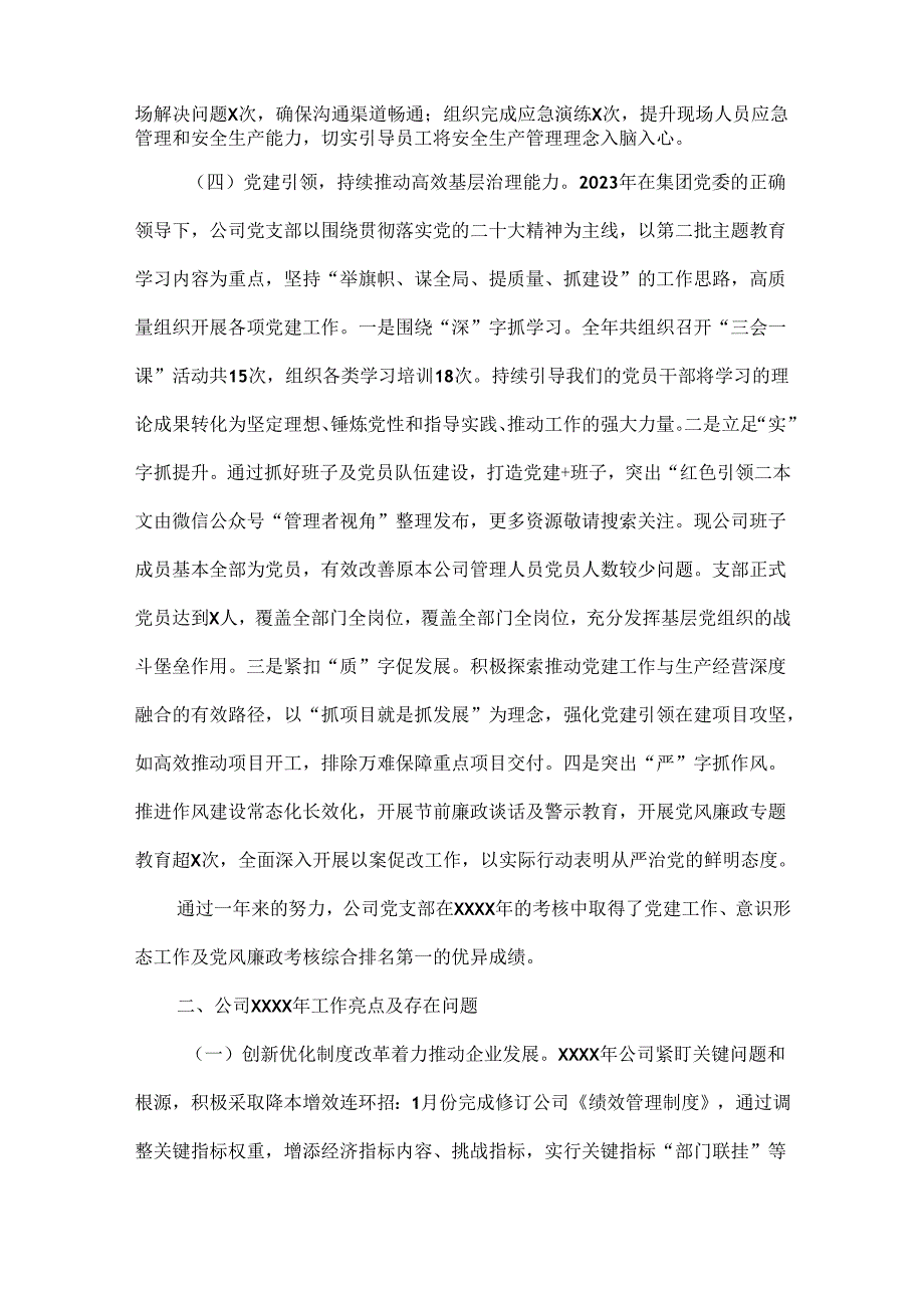 国有企业负责人在XXXX年工作总结大会讲话材料范文.docx_第2页